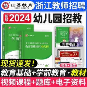 山香教育·浙江省教师招聘考试专用教材·历年真题解析及押题试卷：学前教育（2015最新版）