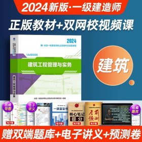 正版全新【教材单科】建筑实务 教材+精讲课 【24版上市】一级建造师考试2024年教材一建历年真题卷试卷建筑市政机电公路建工建设法规施工管理与实务书2023全套工程社