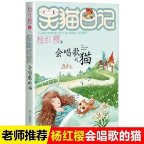 正版全新18【-会唱歌的猫】 杨红樱的笑猫日记29笑猫在故宫大象的远方小猫出生在秘密山洞转动时光的伞那个黑色的下午又见小可怜四五六年级课外书