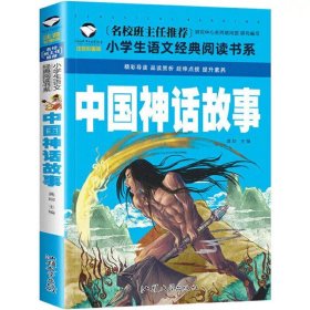 正版全新中国神话故事 小学生注音故事书5-12岁阅读故事世界名著三字经木偶奇遇记书