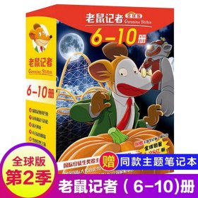 正版全新第二季（6~10册） 老鼠记者全球版1-80册全套16季中文版 七八九十季辑新译本青少年儿童文学故事书中小学生70原版7580