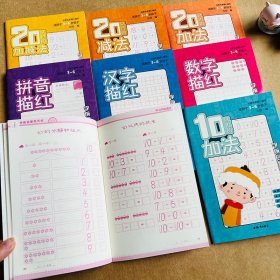 正版全新幼小衔接教材810/20以内加法分解组成数字汉字拼音描红本一日一练幼儿学前数学启蒙十以内加法幼儿园小中班大班升一年级