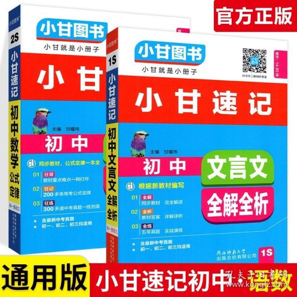 正版全新初中通用/【2本】语文+数学 小甘速记初中语文数学英语物理化学生物政治历史地理全套人教版初中知识点速记手卡汇总小四门必背知识清单古诗文生地会考复习资料