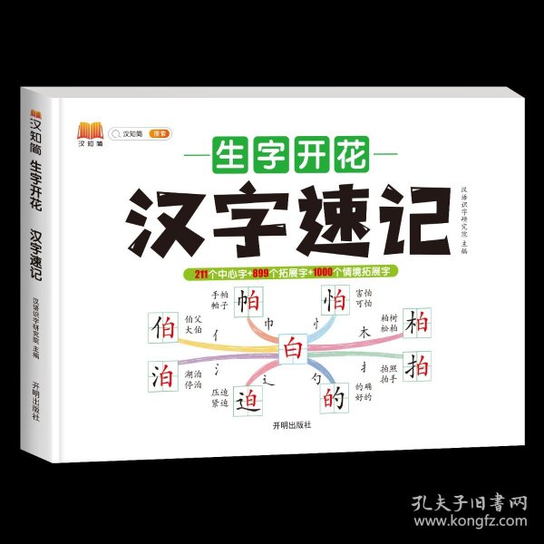 生字开花汉字速写 小学生汉字速记思维导图一二三四五六年级儿童趣味识字书学生学字练习册语文生字预习卡（2本）