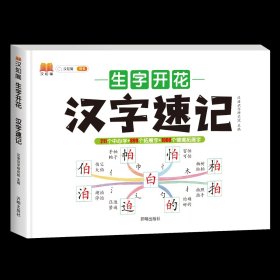 生字开花汉字速写 小学生汉字速记思维导图一二三四五六年级儿童趣味识字书学生学字练习册语文生字预习卡（2本）