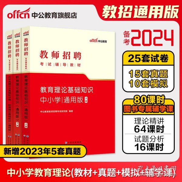 中公2019教师招聘考试辅导教材教育理论基础知识通用版