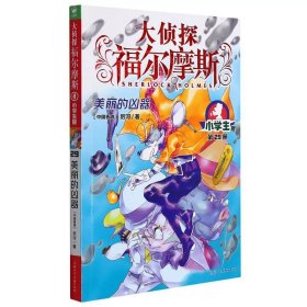 正版全新29 美丽的凶器 福尔摩斯探案全集小学生版全套55册大侦探福尔摩斯青少年版探案笔记原著侦探类悬疑推理小说儿童漫画图书珍藏系列课外阅读