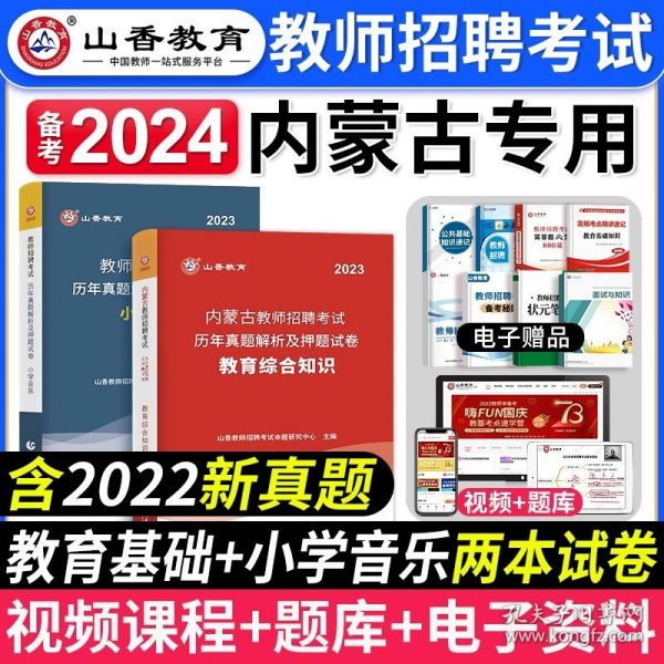 正版全新【教育综合＋小学音乐】真题 山香备考2024年内蒙古教师招聘考试用书教育综合知识历年真题试卷内蒙中小学招教考编制学科语文数学英语音乐体育美术教材刷题2023