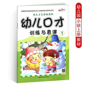 正版全新幼儿口才训练与表演1 幼儿口才训练与表演6 儿童绕口令书籍演讲与口才幼儿版 3-6岁幼儿表演与口才 小主持人培训教材幼儿园书课本 幼儿园 有声版