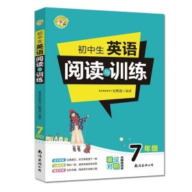 正版全新初中通用/七年级 英语阅读与训练 初中英语阅读与训练中学生七年级上下册通用八年级九年级英汉对照无障碍阅读同步拓展阅读理解专项训练英语练习题练习册教辅小蜜蜂