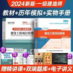 正版全新【单科】项目管理（教材+真题+精讲课） 【24版上市】一级建造师考试2024年教材一建历年真题卷试卷建筑市政机电公路建工建设法规施工管理与实务书2023全套工程社