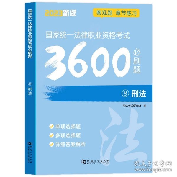 司法考试2018 国家统一法律职业资格考试一本通：民法