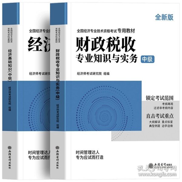 全国经济专业技术资格考试用书：经济基础知识历年真题及专家押题试卷（中级 2015最新版）