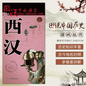 正版全新【2023年新版】中国古代历史地图 西汉时期大幅面疆域版图 历史地名 长安古都地图 图说中国历史系列 一览地图上的西汉历史