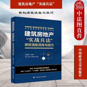 正版全新2021新 建筑房地产实战兵法 债权清收流程与技巧 政法大学 建筑房地产法司法实务法律参考书籍 建筑房地产债权清收实务