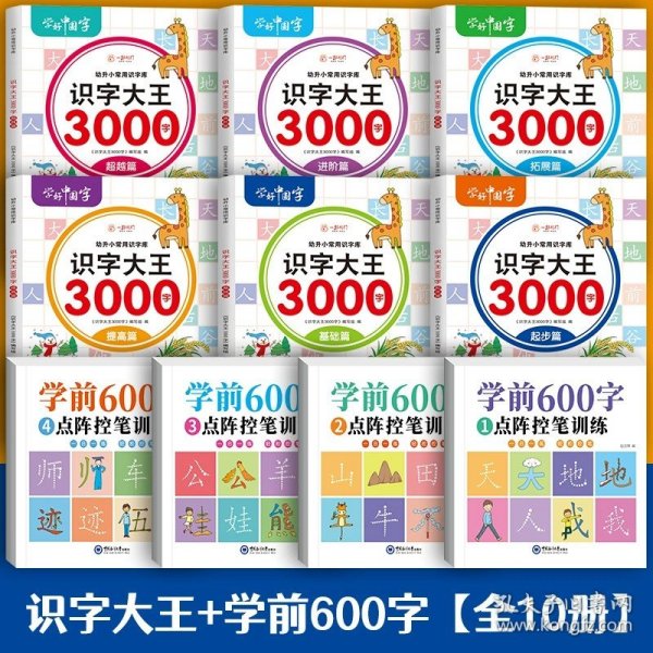 识字大王3000字（全6册）识字书幼儿认字有声伴读3-6岁幼小衔接一日一练象形识字启蒙