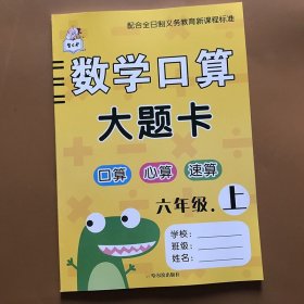 正版全新小学生人教版同步六年级上数学计算题 分数乘除法6年级口算速算练习圆周长面积百分数 人教版6年级上口算题卡数学同步作业本