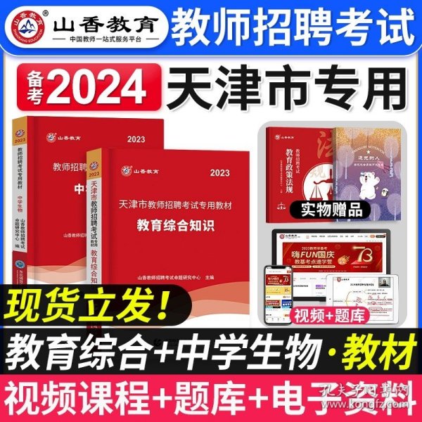 山香教育·2019全新版天津市教师招聘考试专用教材：教育综合知识（附教育政策法规）