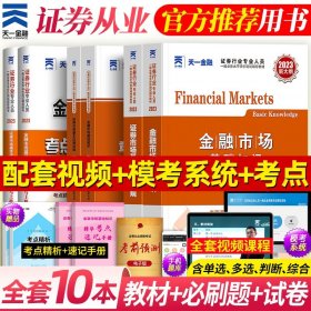 2017天一证券业从业人员一般从业资格考试教材专用辅导资料试卷考点精析与上机题库 金融市场基础知识