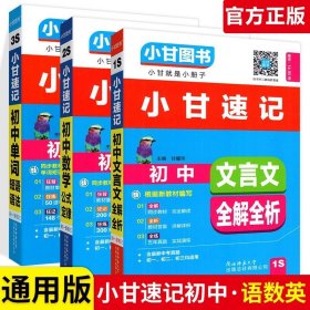 正版全新初中通用/【3本】语数英 小甘速记初中语文数学英语物理化学生物政治历史地理全套人教版初中知识点速记手卡汇总小四门必背知识清单古诗文生地会考复习资料