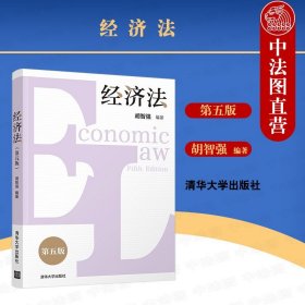 正版全新经济法 第五版第5版 胡智强 清华 经济法学中国高等学校教材 2021新 经济管理类专业学生使用 高等学校教材高校法学专业课程