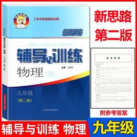 正版全新初中通用/物理 九年级（全一）  新思路辅导与训练 数学物理化学 六上下数理化配套教辅上海科学技术出版社初中6789年级初一初二第一二学期初三