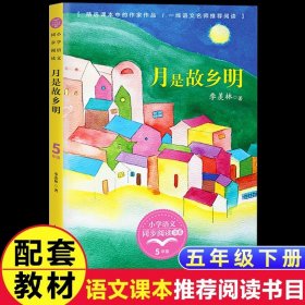 正版全新【五年级下】月是故乡明 五年级必读课外书上小学语文同步阅读书单地道战的故事桂花雨琦君猎人海力布  落花生牛郎织女父爱之舟圆明园的毁灭畅销