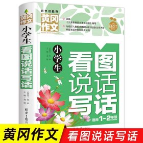 小学通用/小学生看图说话写话 小学生作文书大全三至六年级 黄冈获奖作文优秀作文精选三年级必读的课外书作文四至六年级作文书老师分作文写作技巧书籍3-6