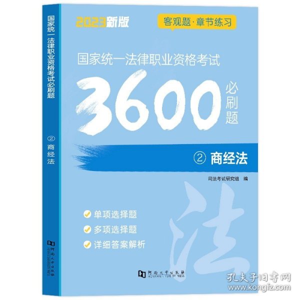 司法考试2018 国家统一法律职业资格考试一本通：民法