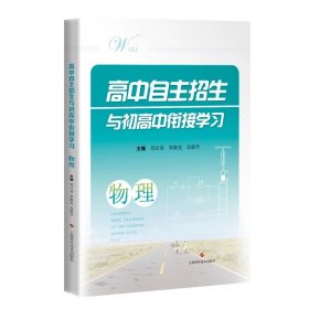 正版全新高中通用/物理 高中自主招生与初高中衔接学习物理 跟着名师学引领初高中衔接学习上海科学技术出版社招生专题演练知识点重点高中考点