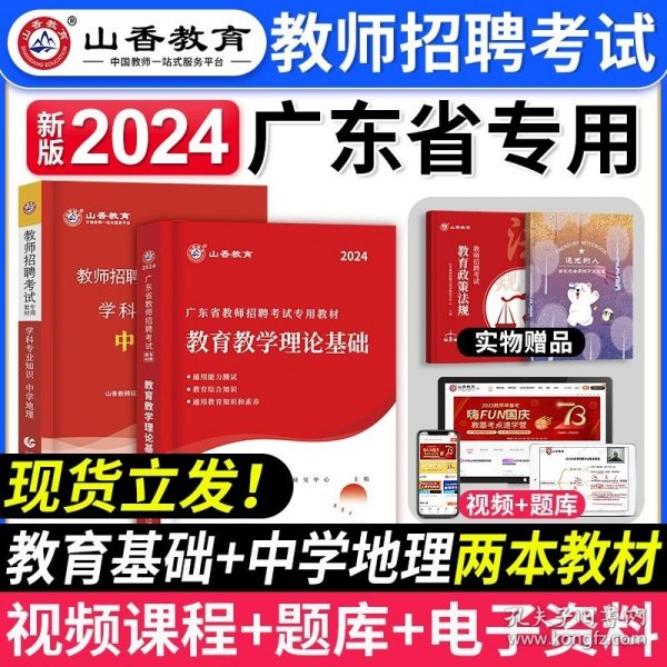 山香2019广东省教师招聘考试专用教材 教育理论基础（赠政策法规）