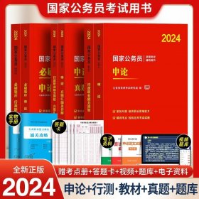 正版全新升级 全6本！【行测+申论】教材+真题+必刷题 国家公务员考试教材2024年教材历年真题试卷行测和申论国考资料5000题行政职业能力测验考公980山东广东安徽2023粉笔中公华图教育