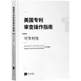 正版全新2021新 美国专利审查操作指南 可专利性 知识产权出版社 美国专利法实体法条解读与适用 专利申请审查学术研究参考书