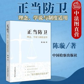 正当防卫：理念学说与制度适用