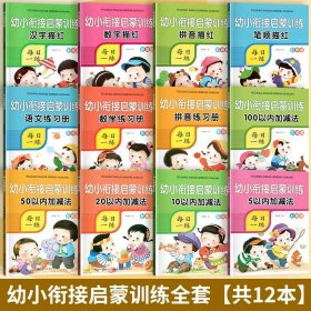 学前准备专项练习语文+数学（全12册）幼小衔接启蒙训练语文数学笔顺拼音拼读训练描红幼升小启蒙练习 3-6-8岁入学准备小衔接数学启蒙思维训练5/10/20/50/100以内加减法练习册天天练