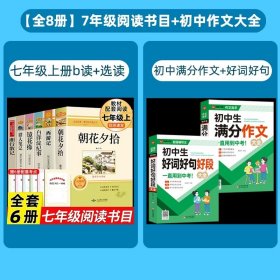 正版全新【配套人教版 8册】七上阅读+初中作文大全 七年级6册 朝花夕拾西游记鲁迅原著必读书名著初一上册课外书猎人笔记镜花缘白洋淀纪事7上书目初中课外阅读书籍老师