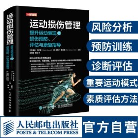 运动损伤管理 提升运动表现的损伤预防评估与康复指导