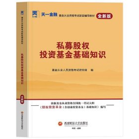 全国基金从业人员资格考试新版辅导教材：私募股权投资基金基础知识