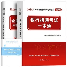 华图·2016全国银行系统公开招聘工作人员考试专用教材：经济、金融、会计讲义真题预测三合一（最新版）