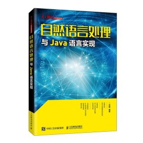 正版全新自然语言处理与Java语言实现 java编程开发入门到精通项目实战实践 程序设计入门计算机网络教程教材书籍