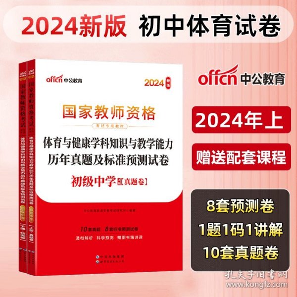 中公版·2017国家教师资格考试教材：体育与健康学科知识与教学能力历年真题及标准预测试卷·初级中学