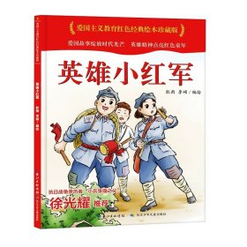 爱国主义教育 全10册 3-6岁幼儿园爱国教育亲子阅读 革命精神教育启蒙早教睡前故事书 小学生一年级课外阅读书籍