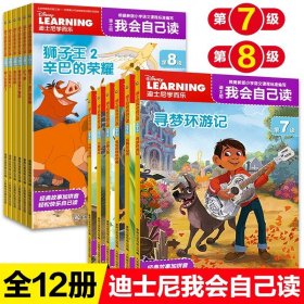 正版全新迪士尼我会自己读7-8级 全12 迪士尼我会自己读第12345678级流利阅读小学生一二三四年级幼儿园宝宝大中小学前班识字绘本带拼音儿童故事王子公主绘本畅销书