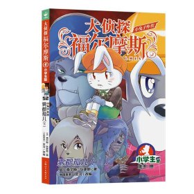 正版全新52 雾都孤儿（下）赠钥匙扣 福尔摩斯探案全集小学生版全套55册大侦探福尔摩斯青少年版探案笔记原著侦探类悬疑推理小说儿童漫画图书珍藏系列课外阅读