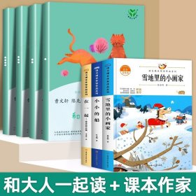 和大人一起读（一至四册） 一年级上册 曹文轩 陈先云 主编 统编语文教科书必读书目 人教版快乐读书吧名著阅读课程化丛书