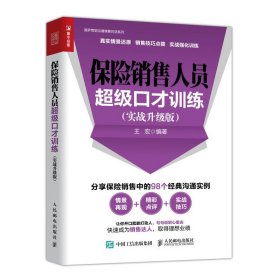 保险销售人员超级口才训练 实战升级版 分享保险销售中的98个经典沟通实例