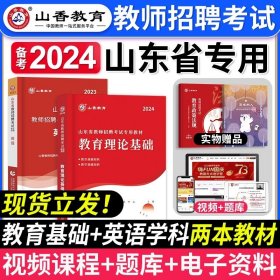 2017山东省教师招聘考试专用教材·教育理论基础（教学基础知识）