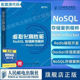 正版全新【2021新书】虚拟化高性能NoSQL存储案例精粹 redis Docker NoSQL数据库Redis设计实战软件工程数据库系统概论编程入门基础书