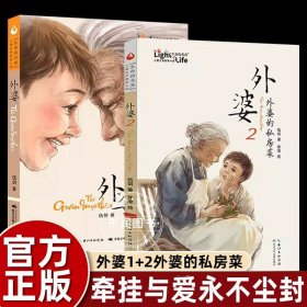 正版全新【2】外婆1+外婆2 外婆书 伍剑外婆2外婆的私房菜写给儿童的生命教育小说非注音版三四五六年级中小学生必读课外名著阅读6-8-12周岁文学故事书