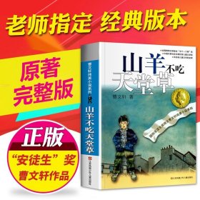 曹文轩纯美系列】山羊不吃天堂草 草房子原著完整版 五六年级必读 适合四年级阅读下册上册课外书下学期江苏凤凰少年儿童出版社著曹文轩书籍系列儿童文学的